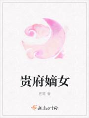 贵府嫡女沦为军妓