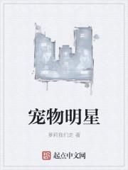 宠物明星英文怎么说