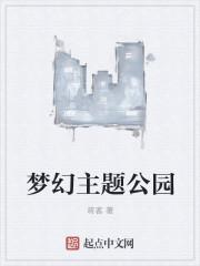 梦幻主题公园爱尔多鲁