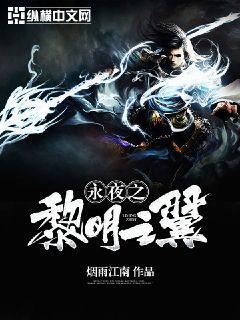 永夜之黎明之翼 第5章