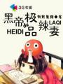 黑帝的极品辣妻未删减