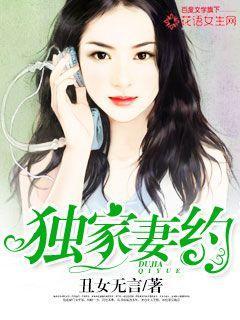 独家妻约免费阅读公公和儿媳