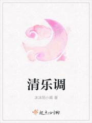 清乐调式中的偏音是什么