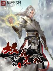 妖聂无双太监了吗