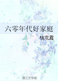 六零年代好家庭桃花露全本免费阅读