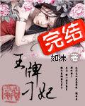 王牌刁妃TXT