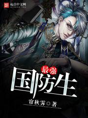 最强国防生TXT电子书