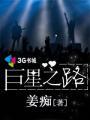 巨星之路足球