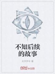 不知后面是什么