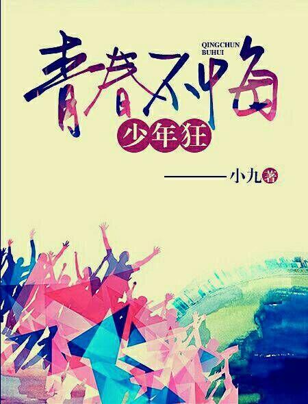 青春不狂枉少年的意思