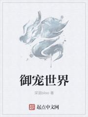 御宠三千界