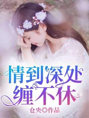 情到深处入骨缠绵