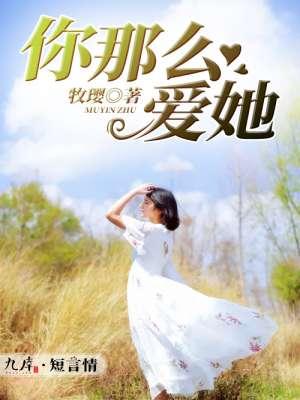你那么爱她歌词完整版