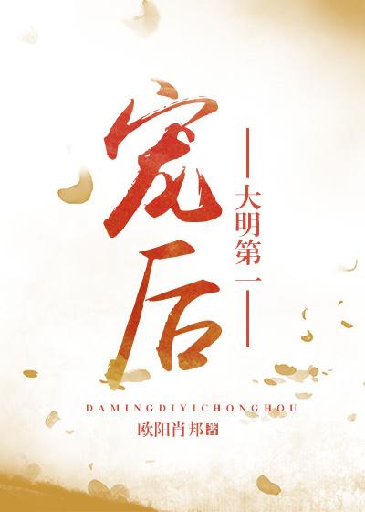 大明第一宠后 烟舟