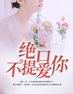 绝口不提爱你 校园