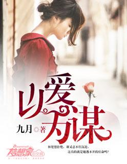 以爱为谋短剧全集免费播放