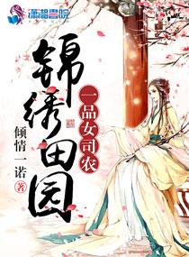 锦绣一品农家女全文阅读