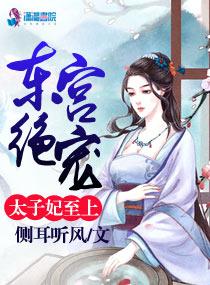 东宫太子妃起跃