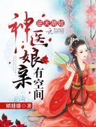 逆天宝宝神医娘亲又掉马