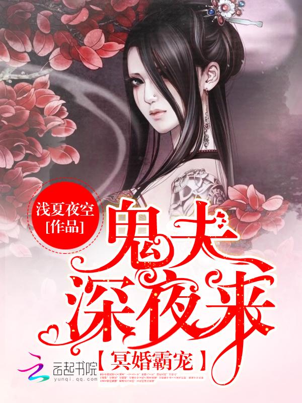 冥婚霸宠鬼夫深夜来 TXT