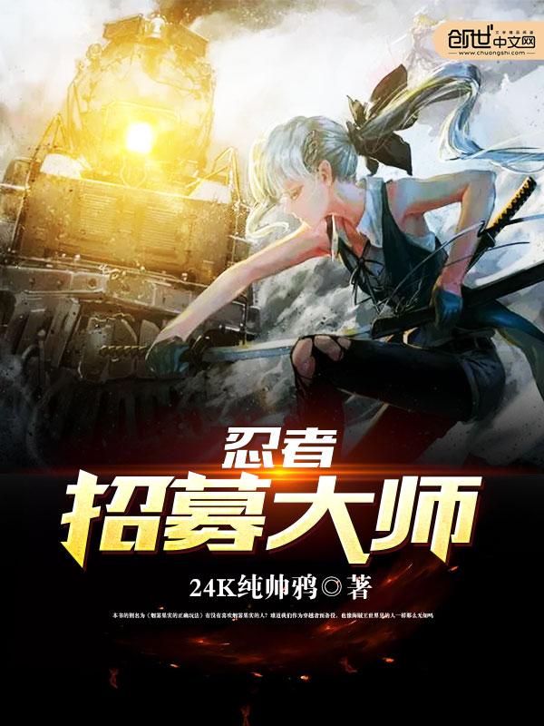 忍者招募大师正版
