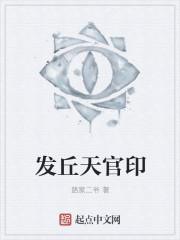 发丘天官印刘老六是好是坏