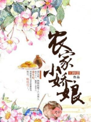 农家小娇娘打猎赶海样样行