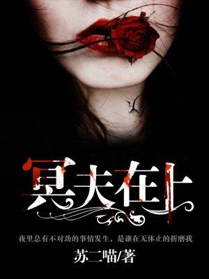 冥夫在上阅读