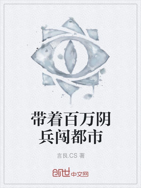 玄幻我有百万阴兵!