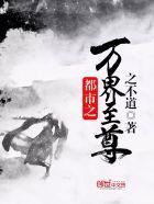 都市之万界至尊萧动尘几个女人
