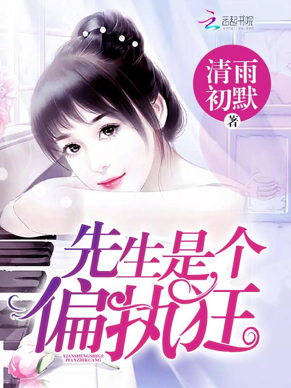 先生他是偏执狂免费阅读全文