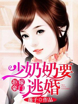 拒嫁豪门少奶奶出逃99次全文景佳人
