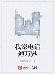 我家的电话号码