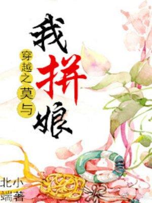 重生之莫与我拼娘