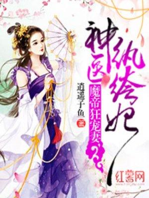 魔帝狂宠妻神医纨绔妃女主的身份