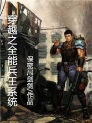 的全能兵王