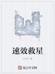 速效救星玩