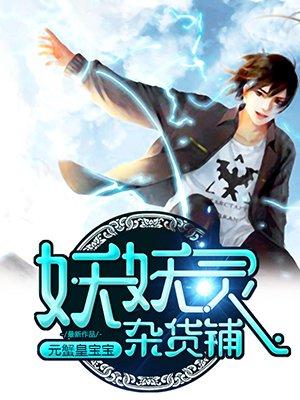 妖妖灵杂货铺在哪看