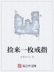 捡了一枚戒指好吗