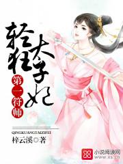 第一符师轻狂太子妃全集百度