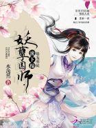爆宠小萌妃妖皇请自重全文免费阅读