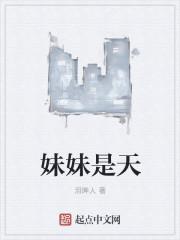 妹妹是天动漫全集免费播放