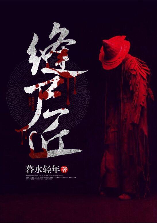 缝尸匠李冬青全文免费阅读