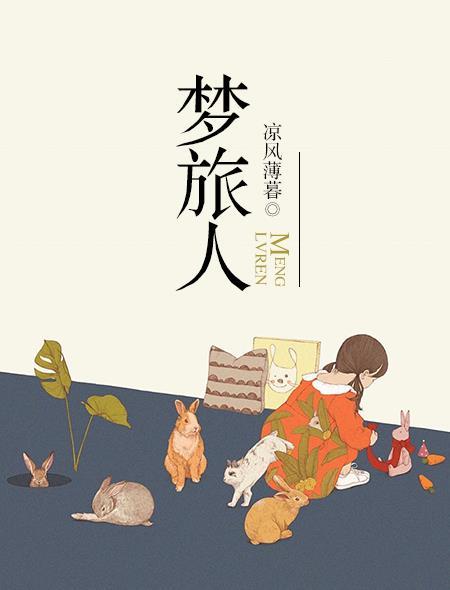 梦旅人·春风楼