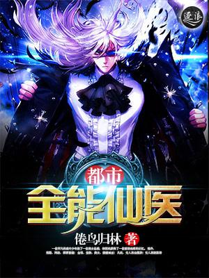 都市全能仙医笔趣阁