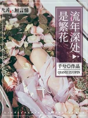 流年深处是繁花免费观看