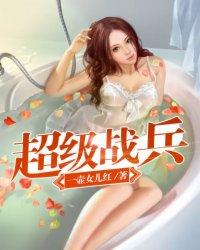 超级战兵免费观看