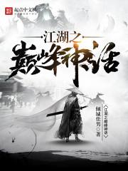 江湖之巅峰神话 佳男F