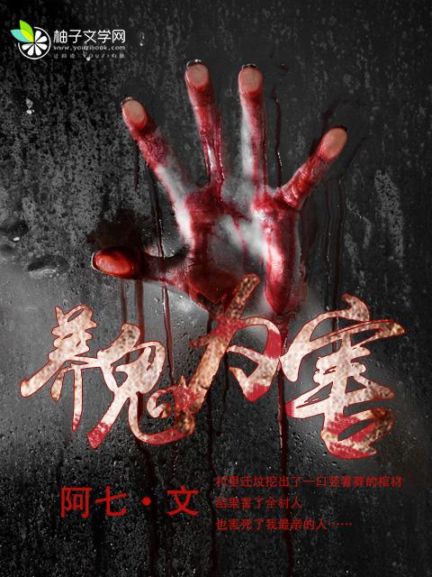 养鬼为害结局是什么