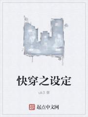 快穿设定
